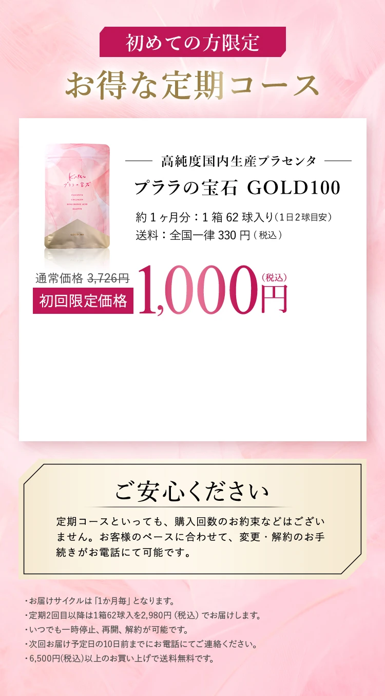 プララの宝石GOLD100 初めての方限定 お得な定期コース 初回限定1000円