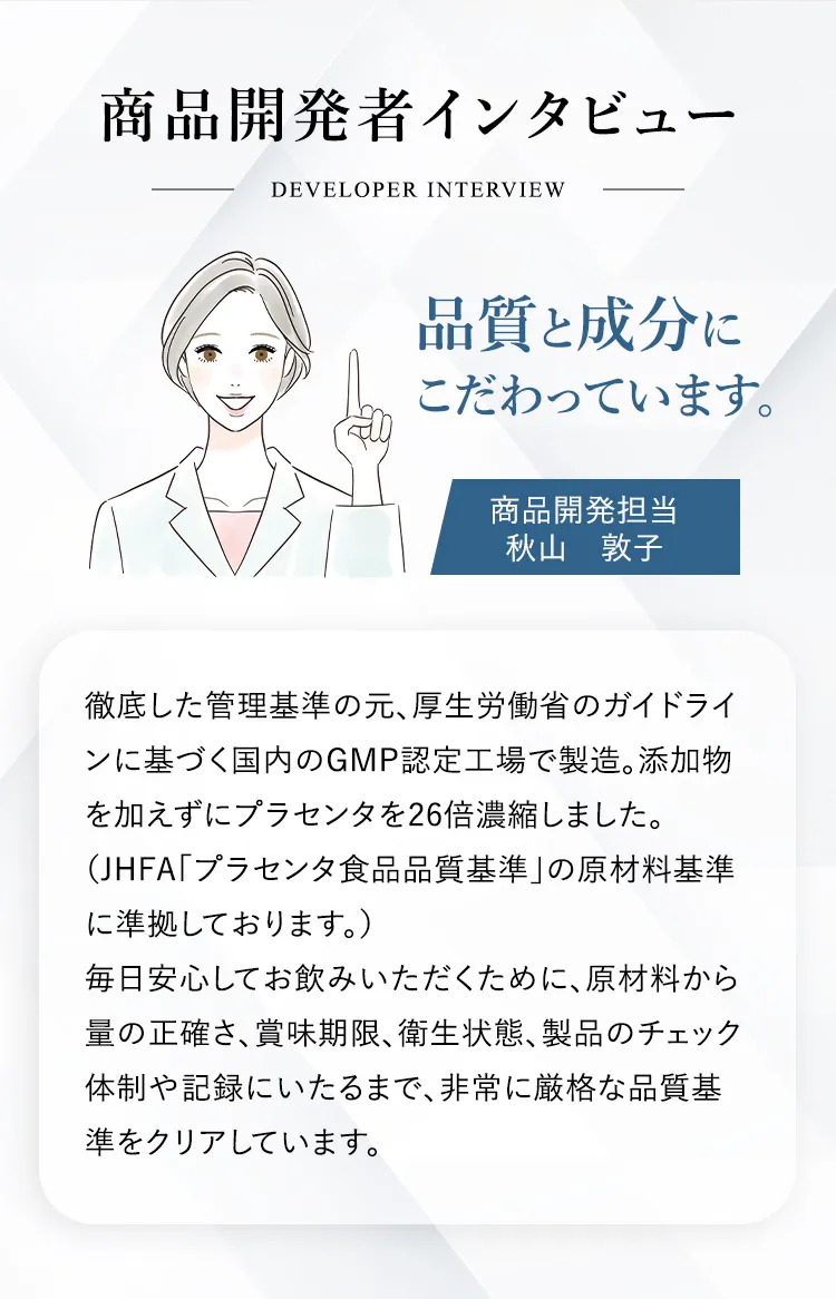 商品開発者インタビュー 品質と成分にこだわっています。