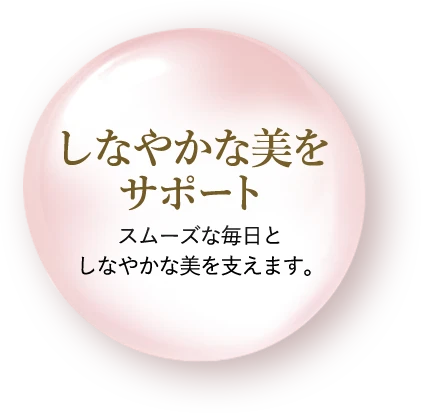 しなやかな美をサポート