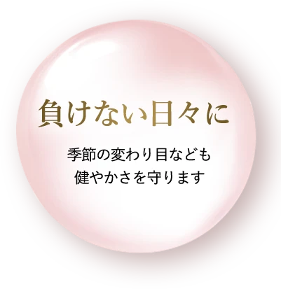 負けない日々に