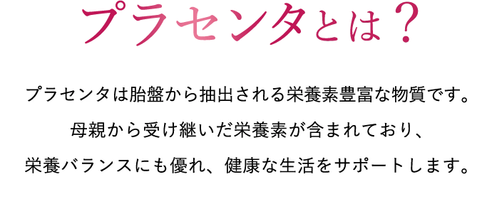 プラセンタとは？