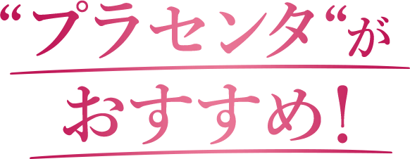 プラセンタがおすすめ