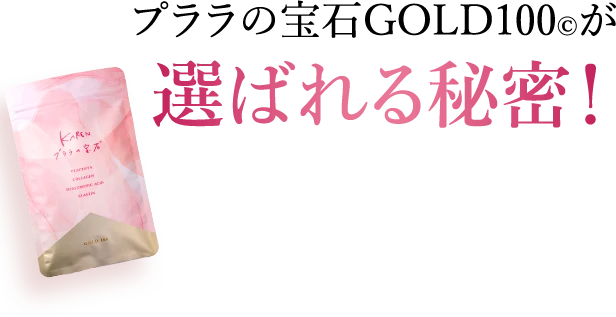 プララの宝石ゴールド100が選ばれる秘密
