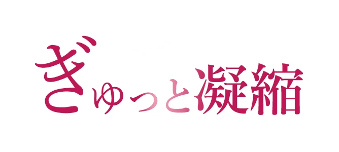 ぎゅっと凝縮