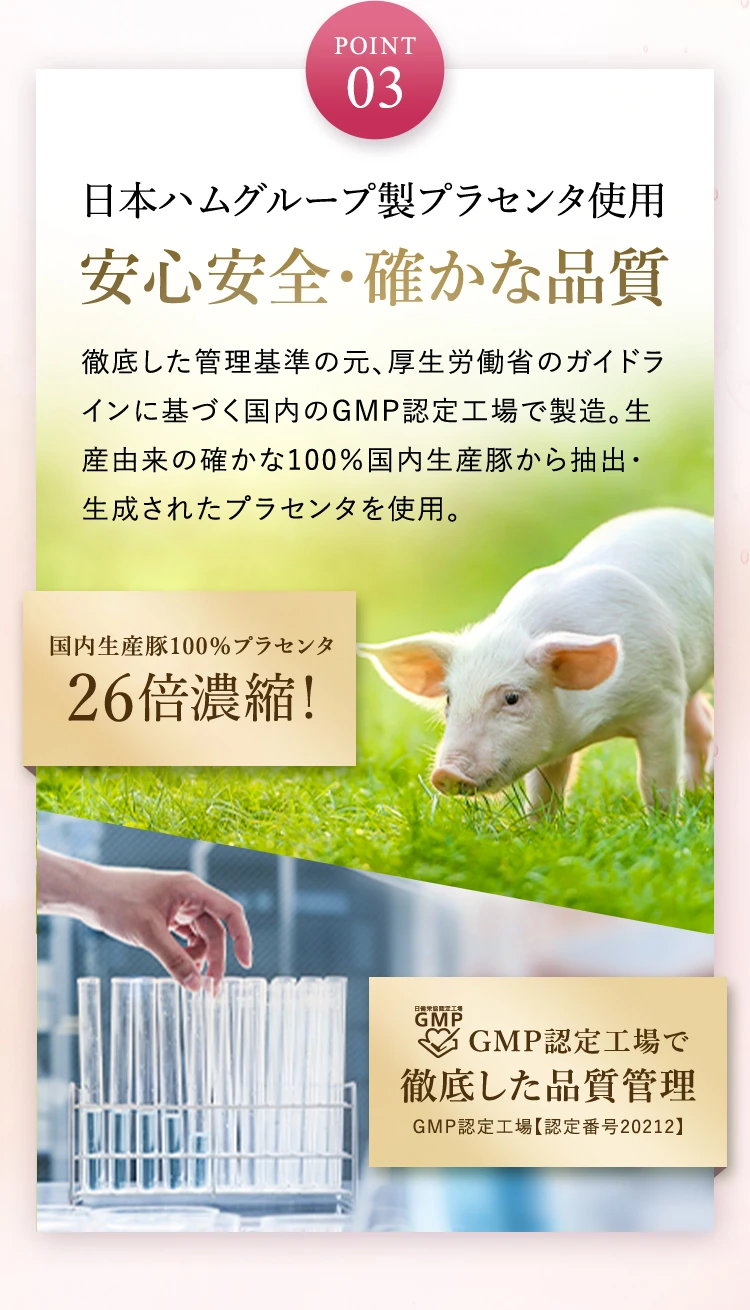 日本ハムグループ製プラセンタ使用 安心安全・確かな品質