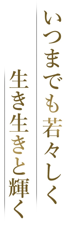 いつまでも若々しく生き生きと輝く