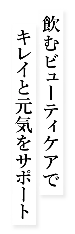 飲むビューティーケアでキレイと元気をサポート