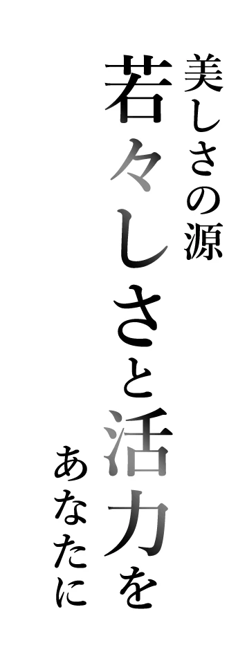 美しさの源 若々しさと活力をあなたに