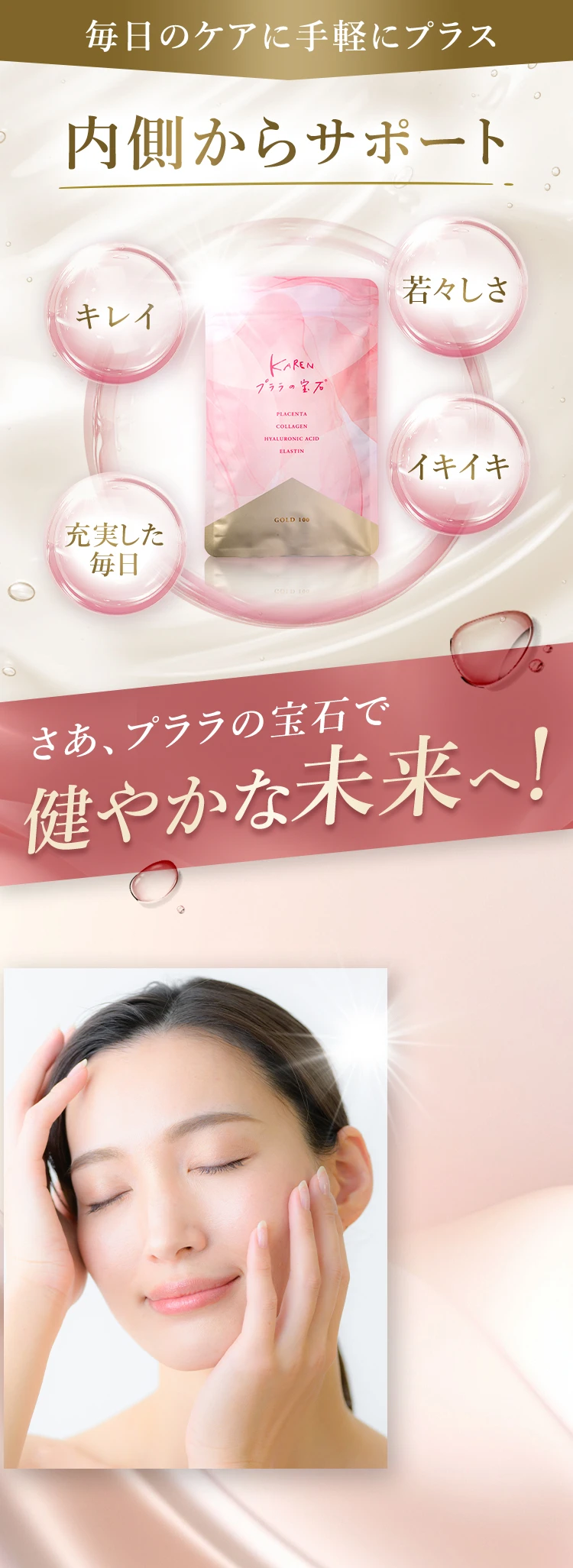 内側からサポート 健やかな未来へ