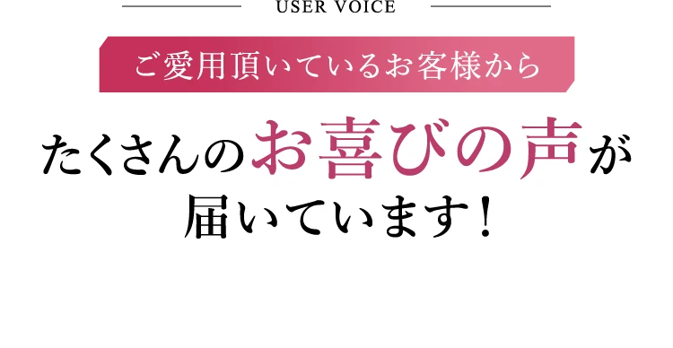 たくさんのお喜びの声が届いています