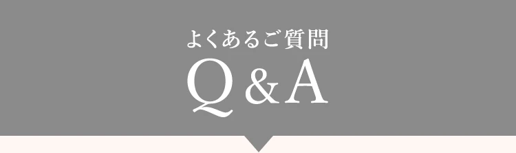 よくあるご質問