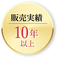 販売実績10年以上