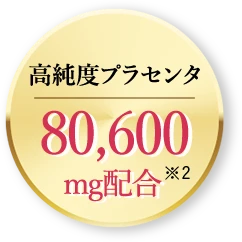高純度プラセンタ80600mg配合