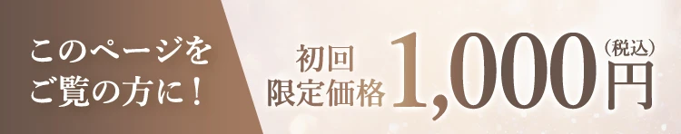 このページをご覧の方に 初回限定価格1000円
